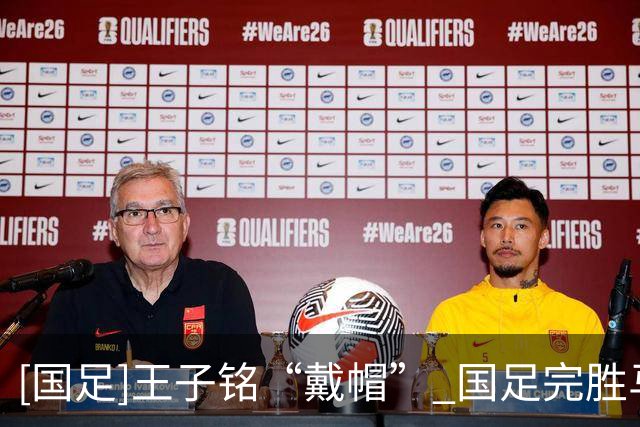 [国足]王子铭“戴帽” 国足完胜马尔代夫